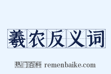 羲农反义词是什么意思的图片